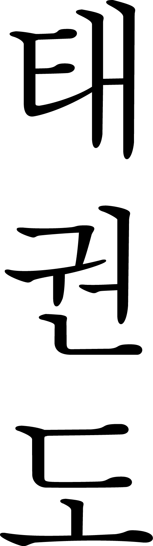 Taekwondo Schriftzeichen